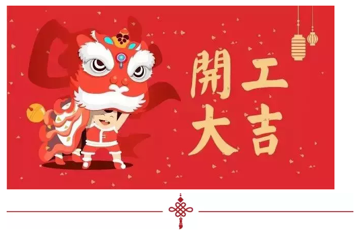 2018開工大吉，超利維火力全開，旺上加旺！