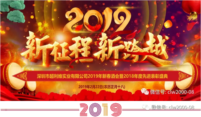 新征程，新跨越——超利維2019年會精彩回顧