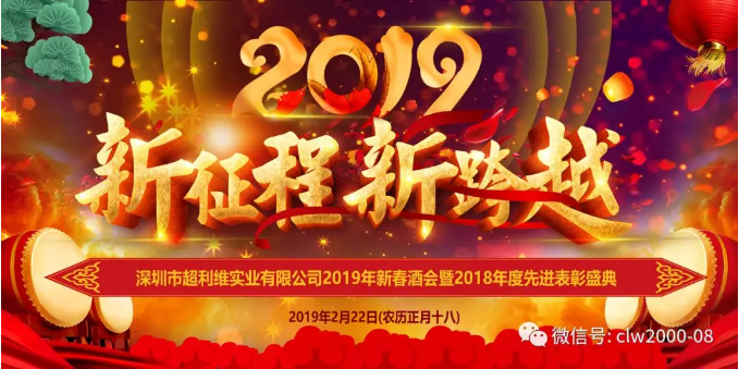 新征程，新跨越——超利維2019年會精彩回顧